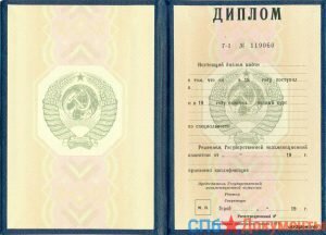 Диплом специалиста до 1997 года — СССР