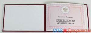 Диплом доктора наук 2007-2021