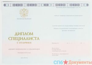 Диплом специалиста 2014-2021 год