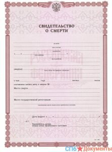 Свидетельство о смерти