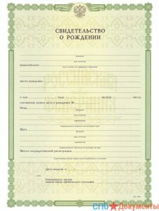 Свидетельство о рождении