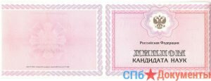 Диплом кандидата наук СССР, до 1996 года